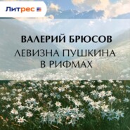 Левизна Пушкина в рифмах