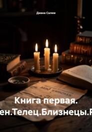 КНИГА ПЕРВАЯ. ОВЕН. ТЕЛЕЦ. БЛИЗНЕЦЫ. РАК