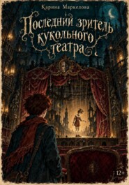 Последний зритель кукольного театра