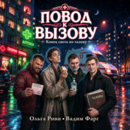 Повод к вызову. Конец света по талону