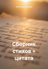 Сборник стихов + цитата