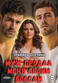Муж продал меня своим боссам
