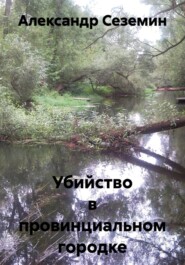 Убийство в провинциальном городке