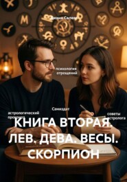 КНИГА ВТОРАЯ. ЛЕВ. ДЕВА. ВЕСЫ. СКОРПИОН