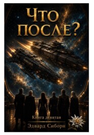 ЧТО ПОСЛЕ? Книга девятая