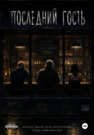 Последний гость