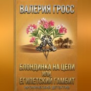 Блондинка на цепи или Египетский гамбит