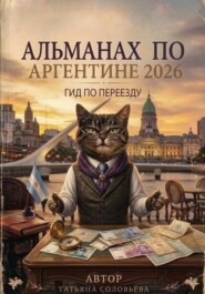 Альманах по Аргентине 2026. Гид по переезду