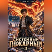 Системный Пожарный II