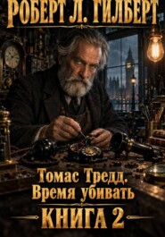 Томас Тредд. Время убивать