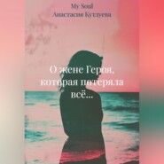 О жене Героя, которая потеряла всё...