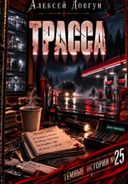 Трасса