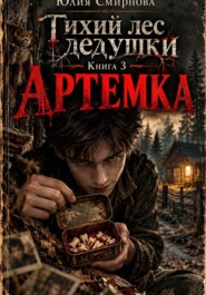 Тихий лес дедушки. Книга 3. Артемка.
