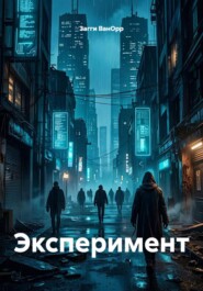 Эксперимент