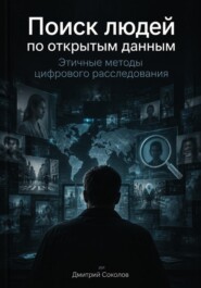 Поиск людей по открытым данным: Этичные методы цифрового расследования