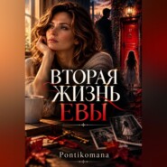 Вторая жизнь Евы