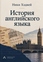 История английского языка
