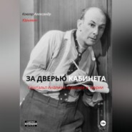 ЗА ДВЕРЬЮ КАБИНЕТА Гештальт-Анализ в практике и теории