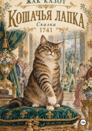 Кошачья лапка
