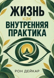 Жизнь как внутренняя практика