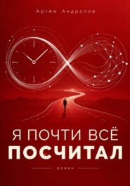 Я почти всё посчитал