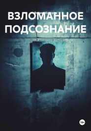ВЗЛОМАННОЕ ПОДСОЗНАНИЕ