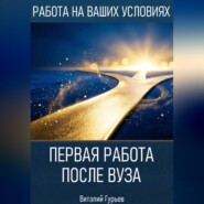 Первая работа после вуза: без опыта, но с планом