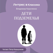 Дети подземелья