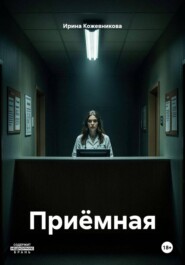 Приёмная
