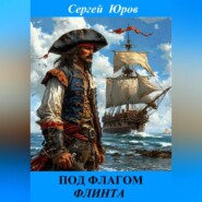 Под флагом Флинта
