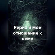 Рерих и мое отношение к нему