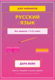 Русский язык 5-11 класс