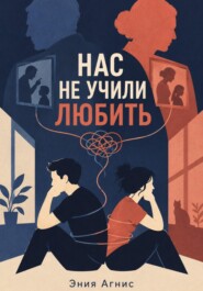 Нас не учили любить