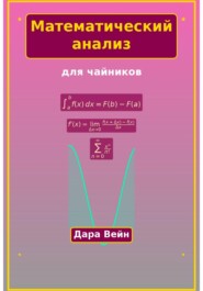 Математический анализ для чайников