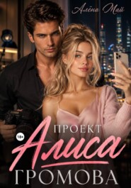 Проект Алиса Громова