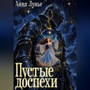 Пустые доспехи