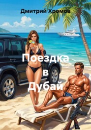 Поездка в Дубай
