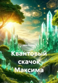 Квантовый скачок Максима
