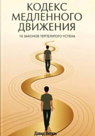 Кодекс медленного движения. 10 законов терпеливого успеха