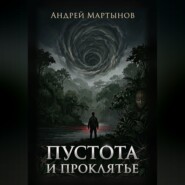 Пустота и проклятье