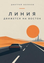 Линия движется на восток