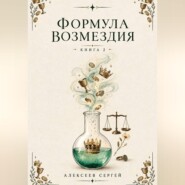 Формула возмездия. Книга 2