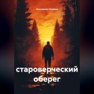 Староверческий оберег