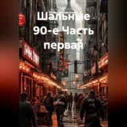 Шальные 90-е Часть первая