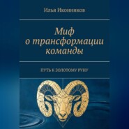 Миф о трансформации команды. Путь к золотому руну