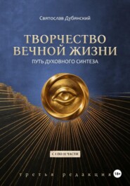 Творчество Вечной Жизни. С 1 по 11 части. Третья Редакция