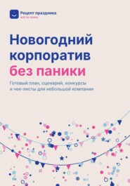 Новогодний корпоратив без паники