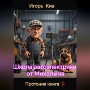 Протония. Школа автоэлектрики от Михалыча