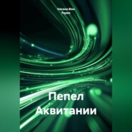 Пепел Аквитании