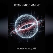 Невычислимые